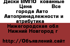 Диски ВМПО (кованные) R15 › Цена ­ 5 500 - Все города Авто » Автопринадлежности и атрибутика   . Нижегородская обл.,Нижний Новгород г.